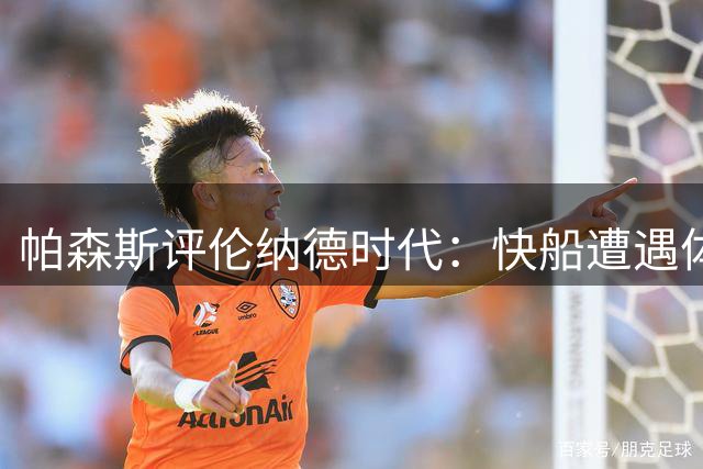 帕森斯评伦纳德时代：快船遭遇体坛罕见"烂尾