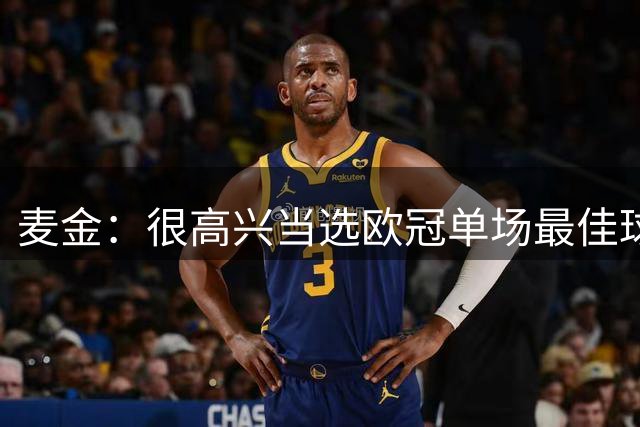 麦金：很高兴当选欧冠单场最佳球员，我们顶住压力拿下胜利
