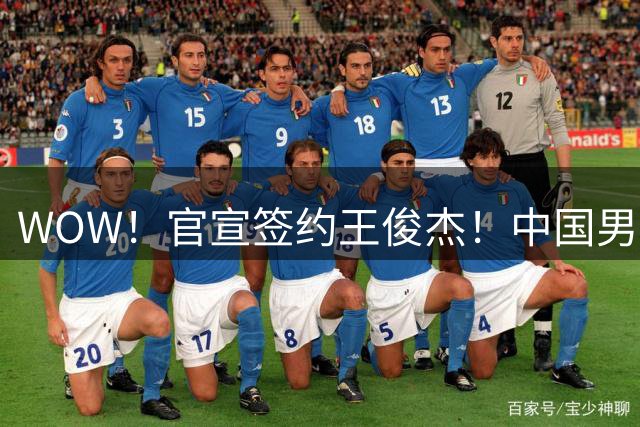 WOW！官宣签约王俊杰！中国男篮最强暑假工